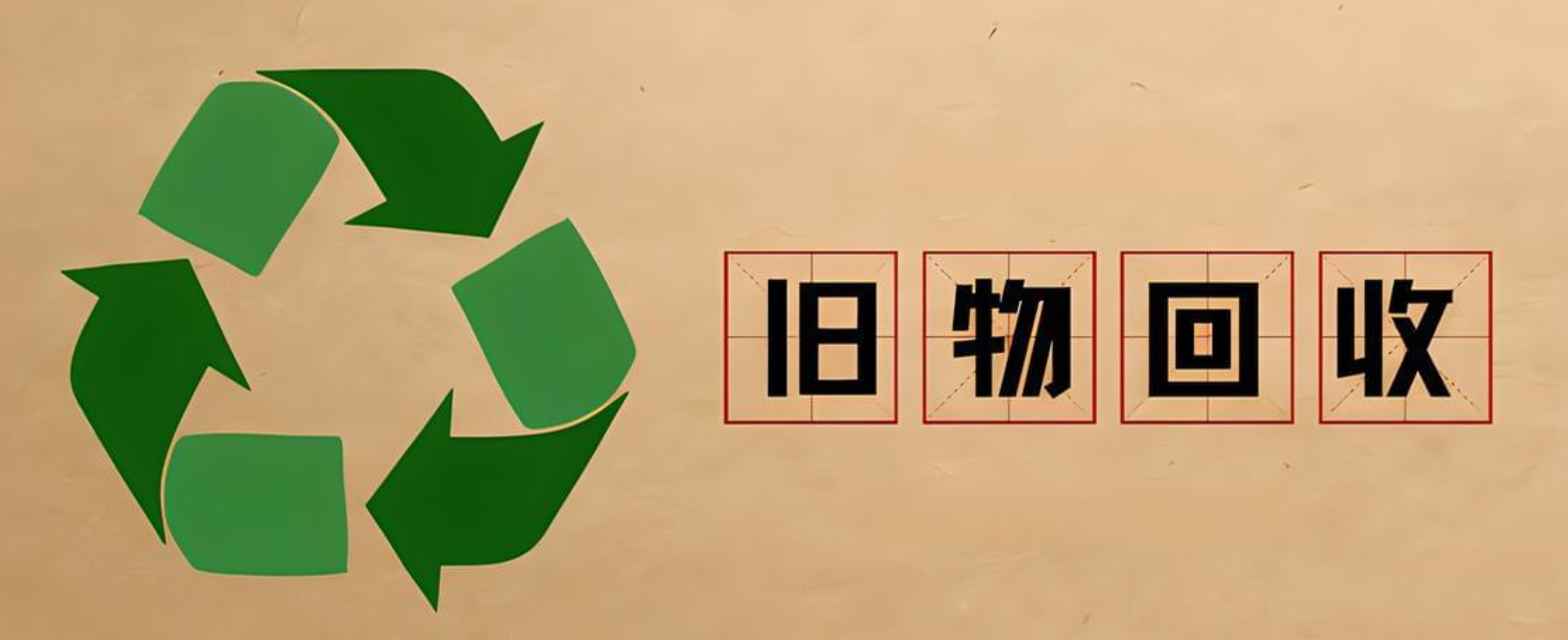 废品回收.png